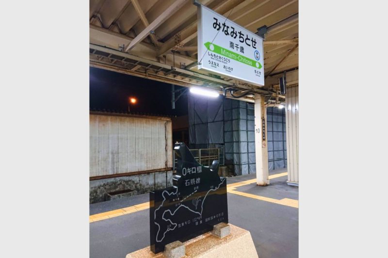 北海道　南千歳駅のホームにある石勝線の０キロ標
