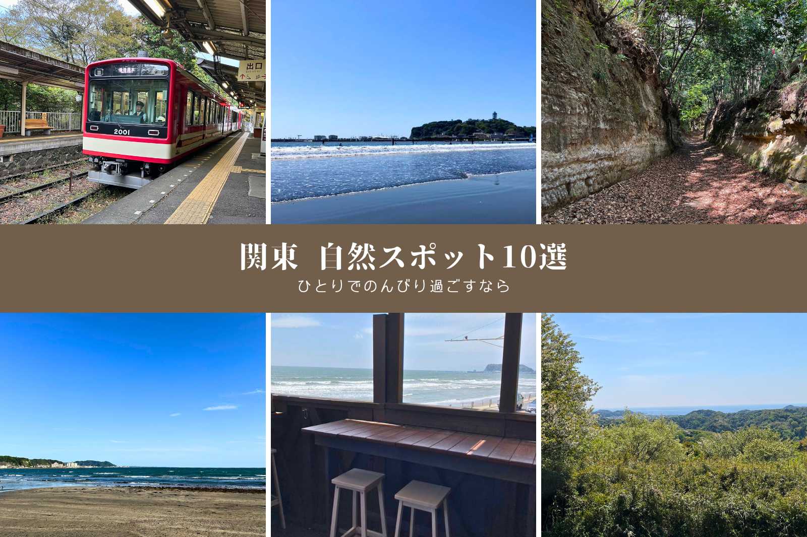 【関東】自然の中で！ひとりでぼーっとできる神奈川の穴場10選