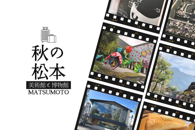 秋の松本一人旅：松本市美術館〜松本市立博物館街歩きスポット紹介