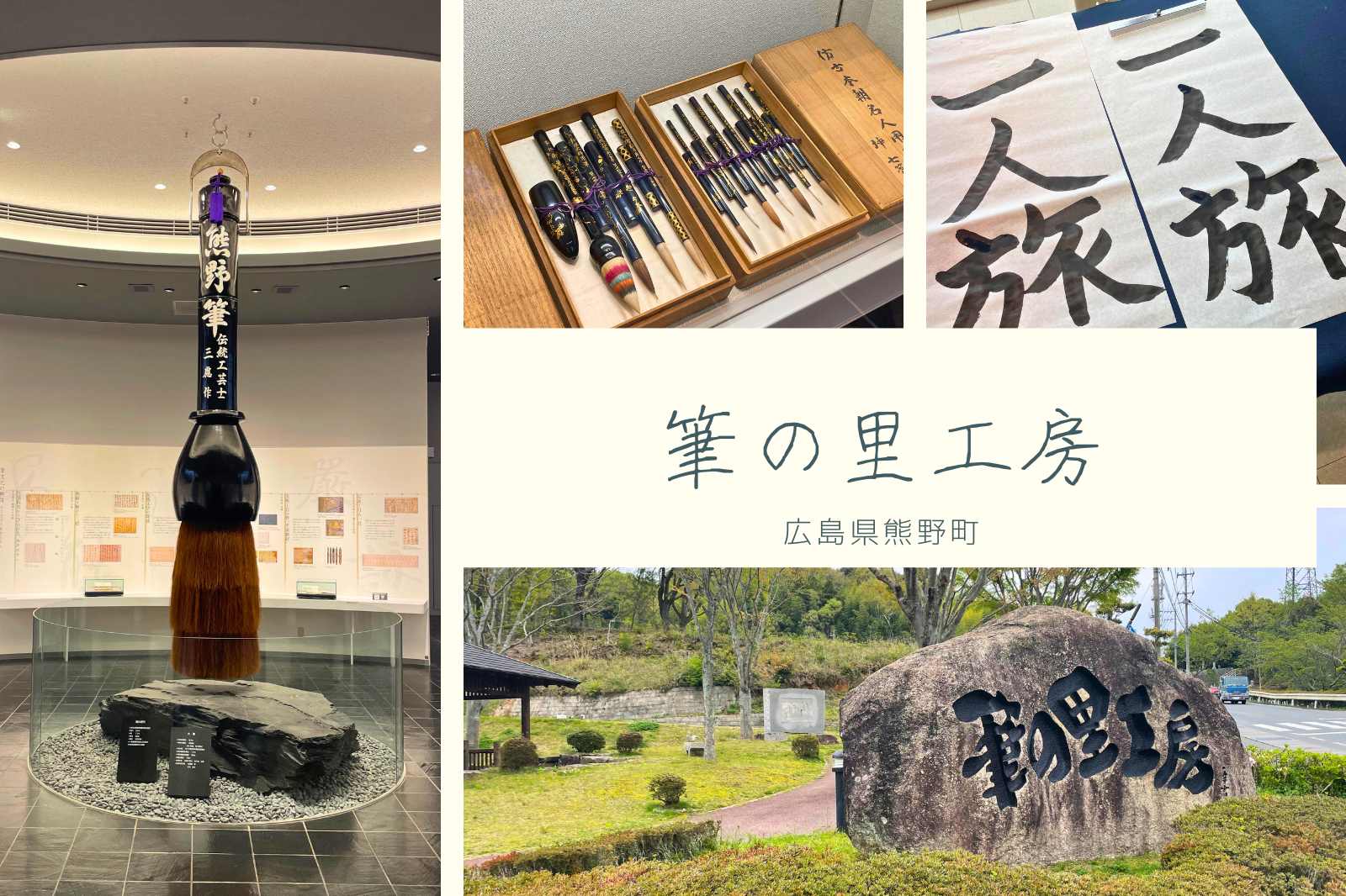 筆の里工房｜熊野筆の里で伝統工芸に触れる広島一人旅
