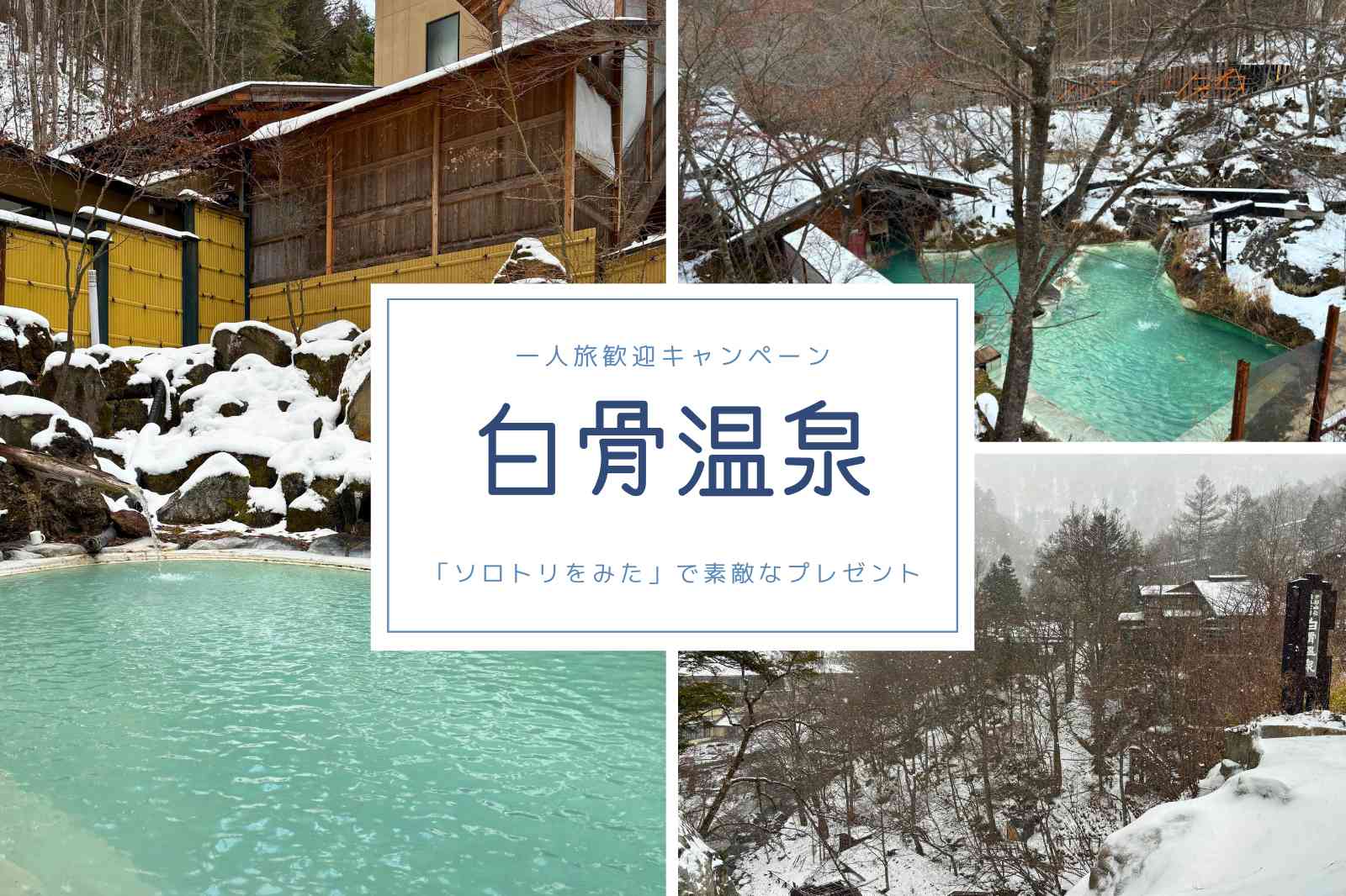 【長野県松本市】白骨温泉 一人旅歓迎キャンペーン始まります！