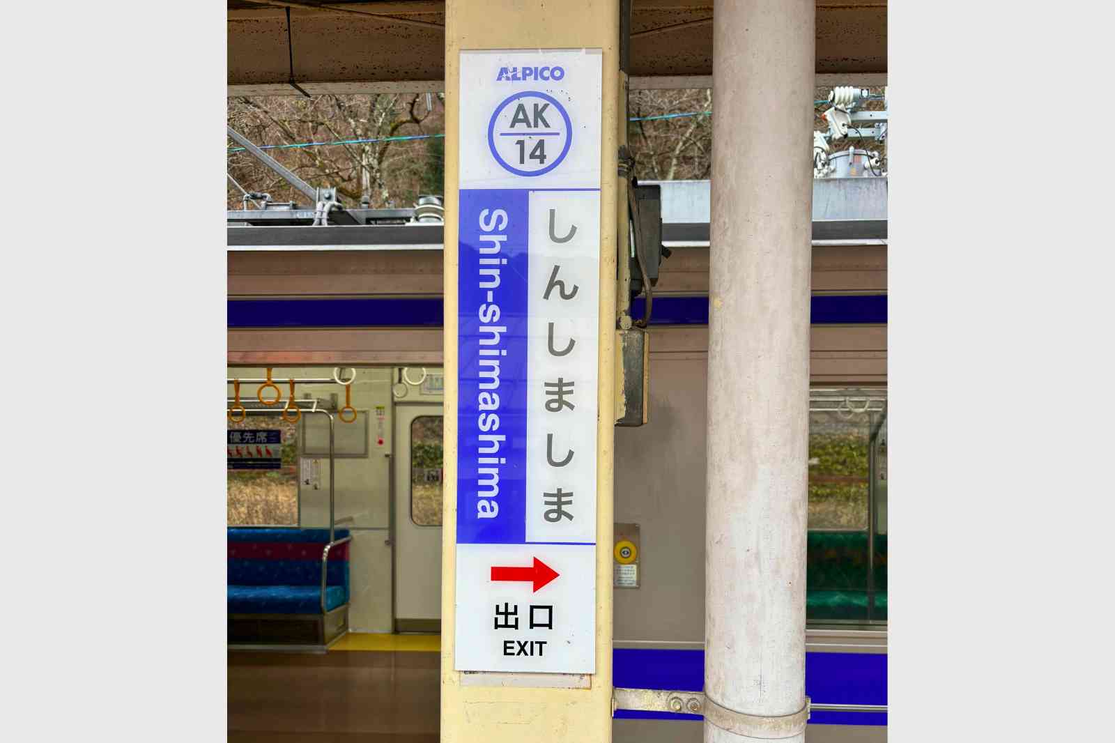松本電鉄上高地線　新島々駅