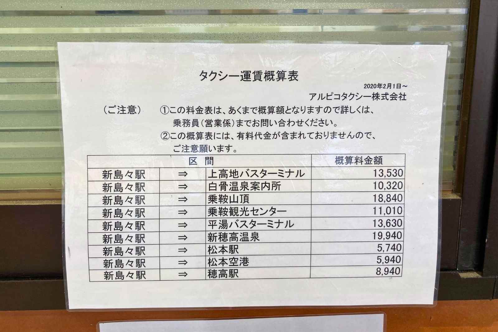 新島々駅　上高地　松本　アルピコタクシー運賃概算表