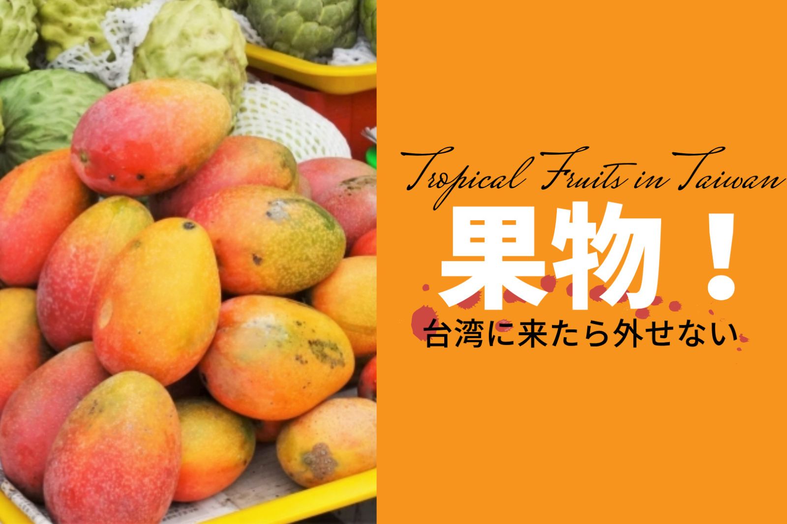 台湾フルーツ食べ尽くし！台湾在住筆者おすすめの味わい方を徹底解説