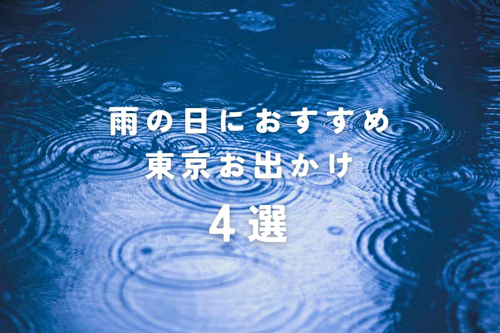 【梅雨】雨の日におすすめ！東京都内お出かけスポット4選