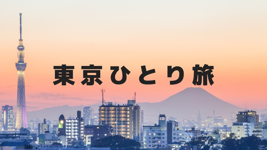 東京一人旅