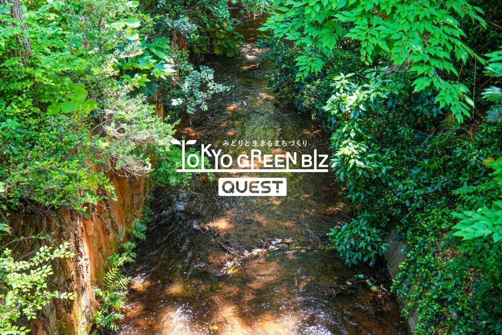 東京グリーンビズ・クエスト