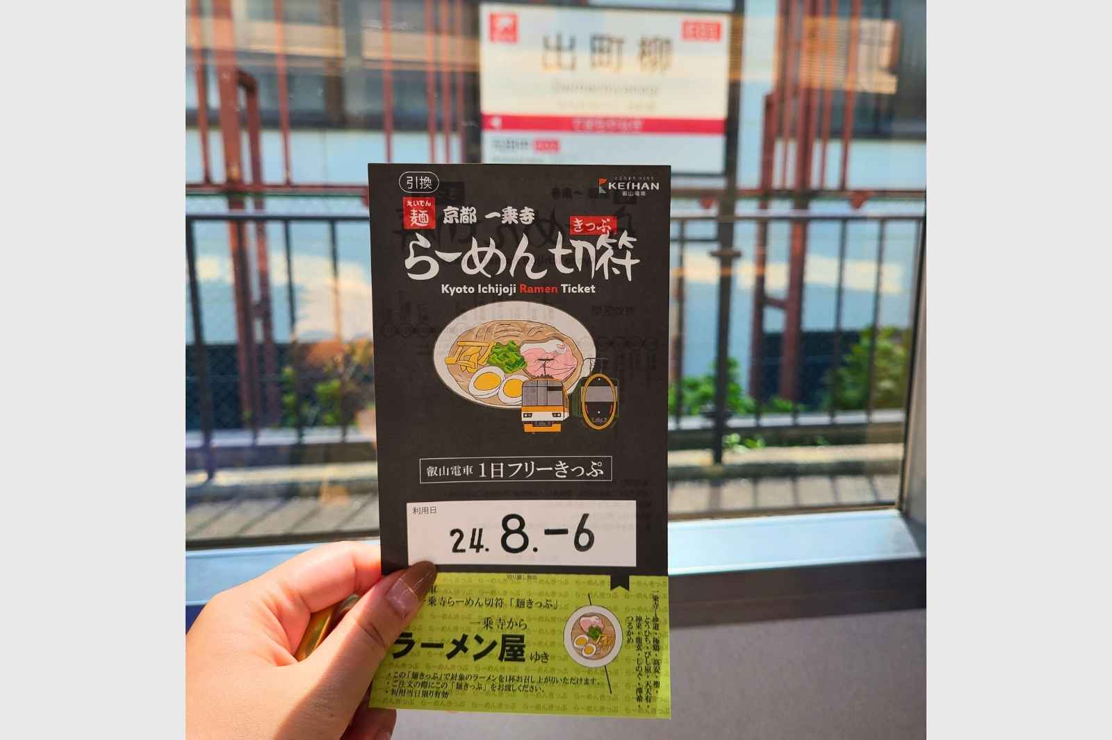 らーめん切符　叡山電鉄乗り放題券　珍遊