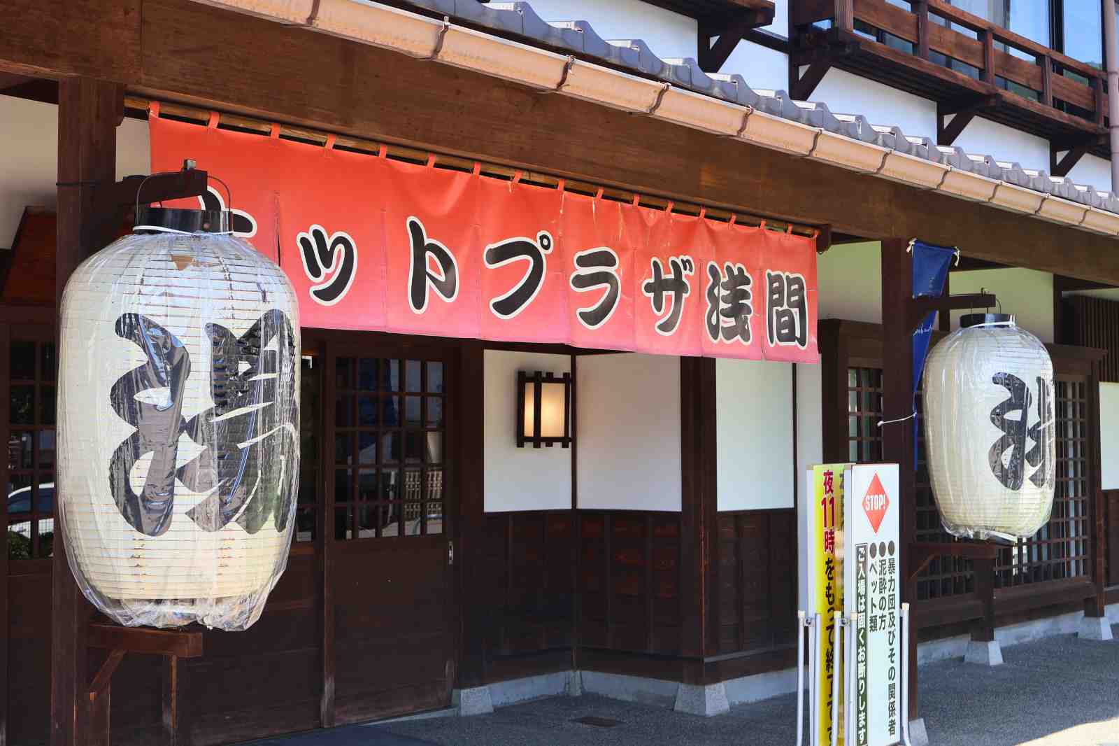 ホットプラザ浅間