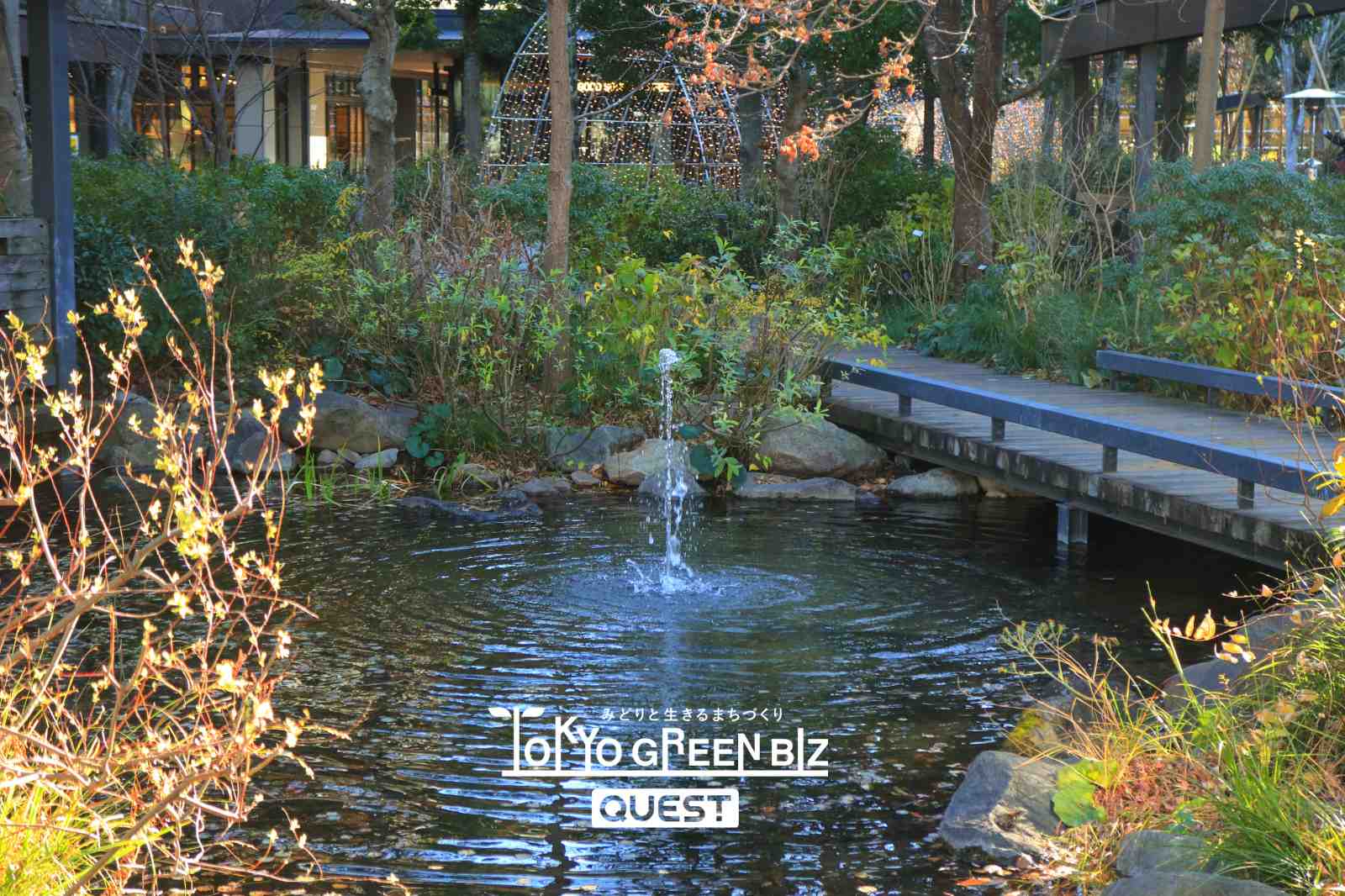 東京グリーンビズ・クエスト