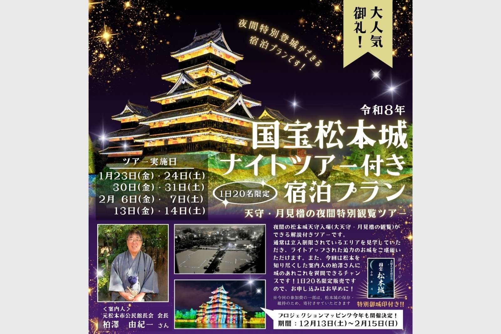 長野県松本市　国宝　松本城　限定　ツアー　宿泊プラン
