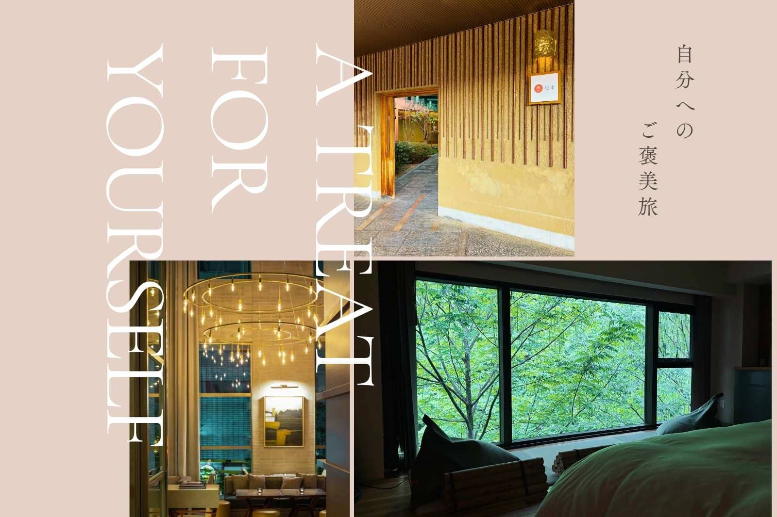 自分へのご褒美に。一人旅におすすめの上質な宿【3選】