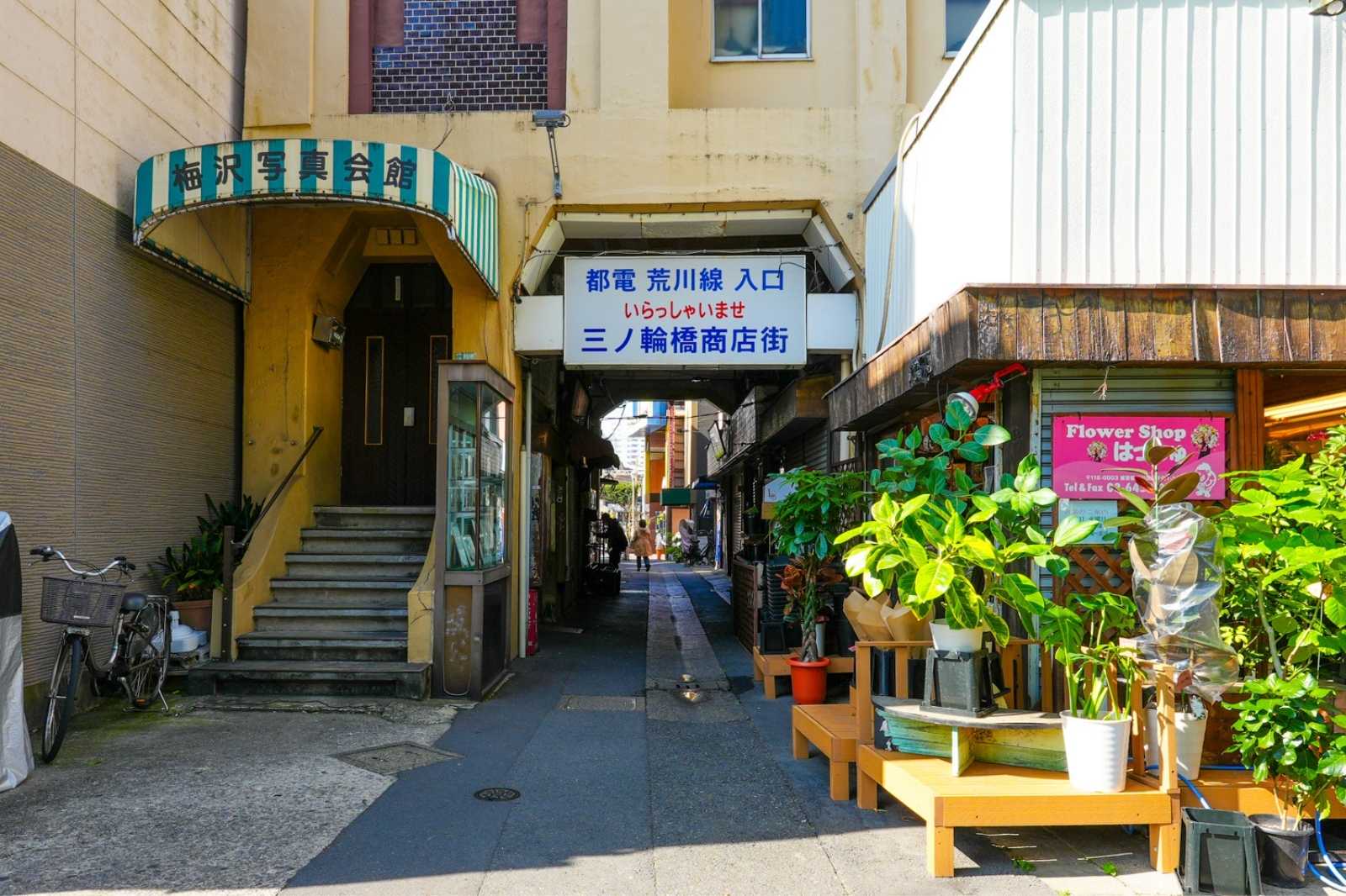 三ノ輪橋商店街の入口。「都電荒川線入口 いらっしゃいませ 三ノ輪橋商店街」の看板が掲げられている