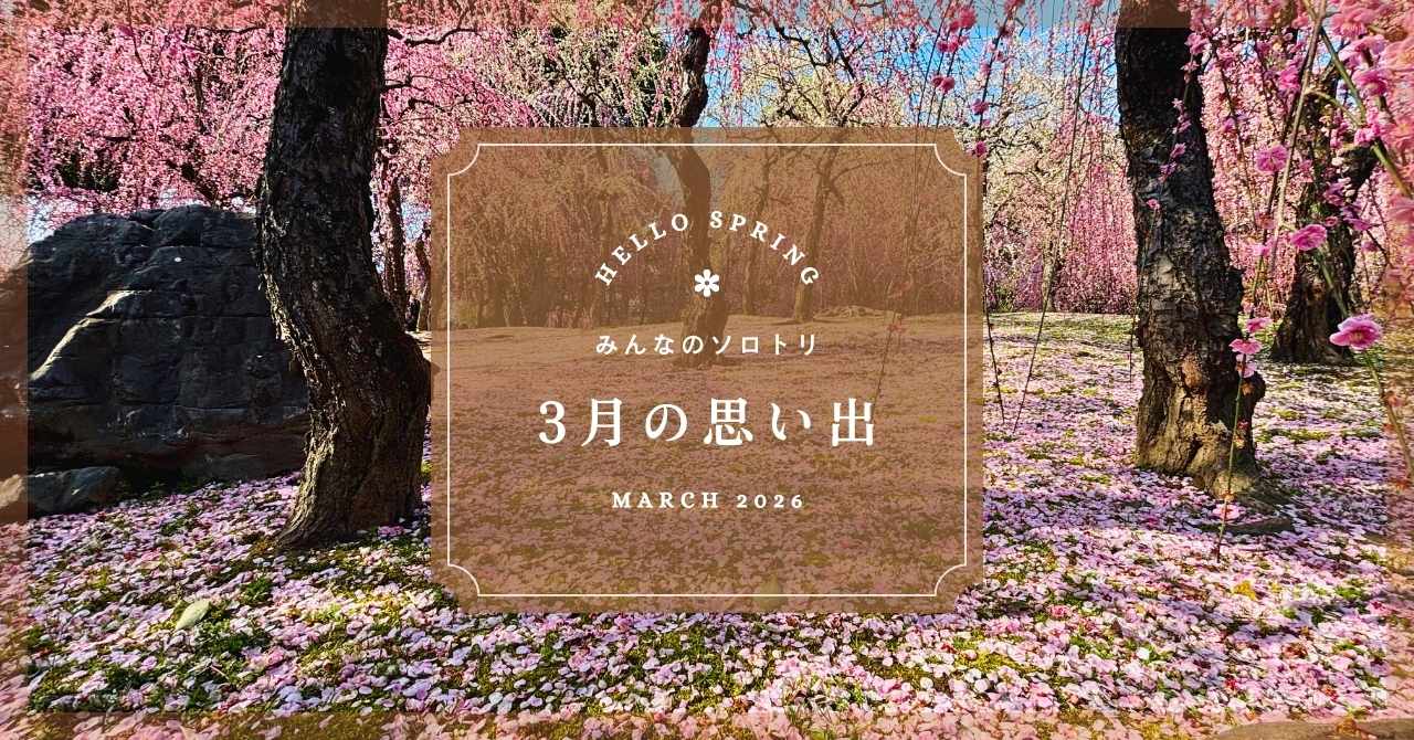 あなたの3月のソロトリは？『みんなのソロトリ』募集スタート