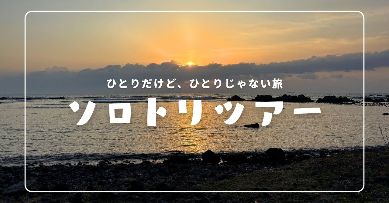 ソロトリツアー